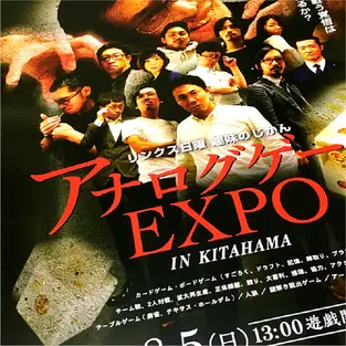 フライヤー：アナログゲームEXPO IN KITAHAMA