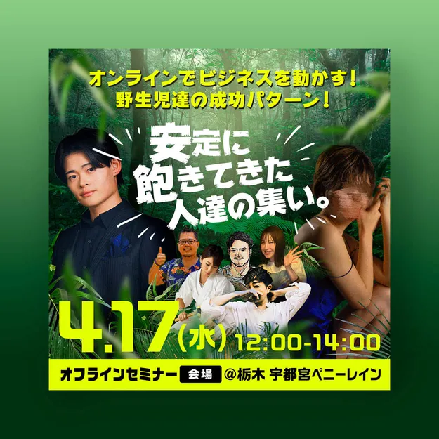 「安定に飽きてきた人達の集い」のバナー。